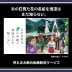 【アニメ】「あの日見た花の名前を僕達はまだ知らない。」が見れるお勧め動画配信サービス