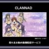 【アニメ】「CLANNAD」（クラナド）が見れるお勧め動画配信サービス