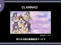 【アニメ】「CLANNAD」（クラナド）が見れるお勧め動画配信サービス