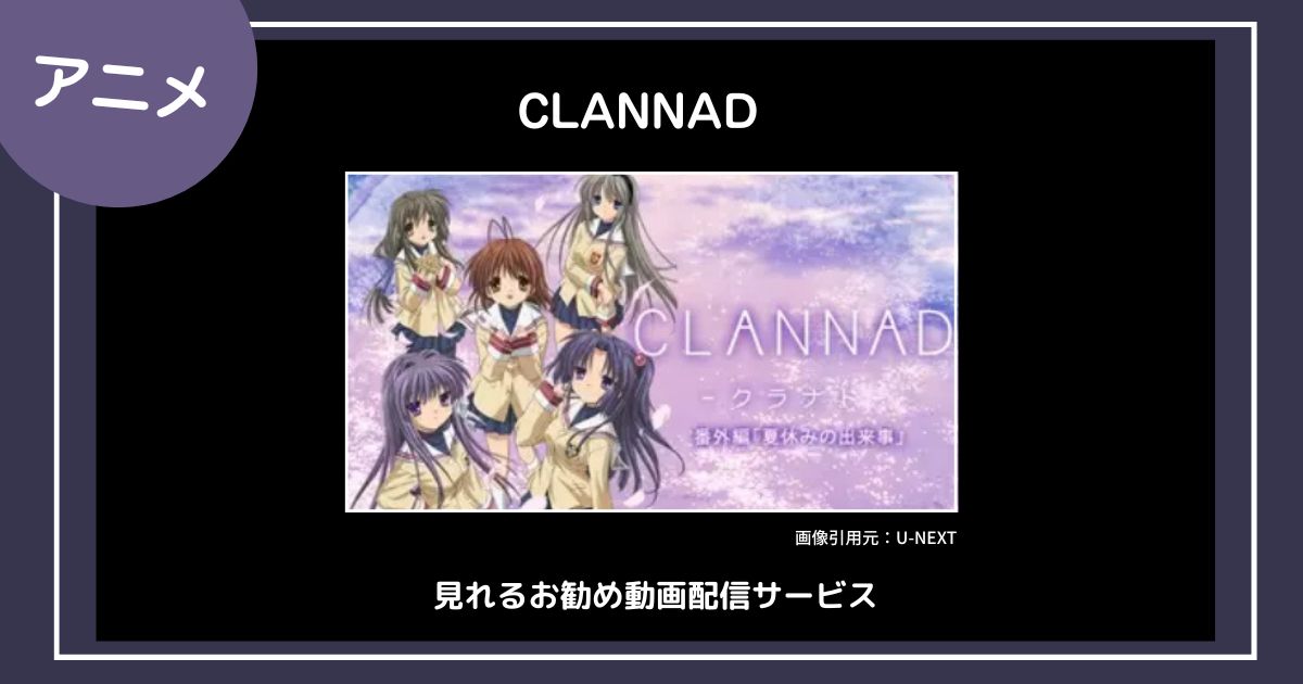 【アニメ】「CLANNAD」（クラナド）が見れるお勧め動画配信サービス