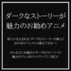 ダークなストーリーが魅力のお勧めアニメをピックアップ！