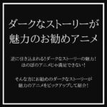 ダークなストーリーが魅力のお勧めアニメをピックアップ！