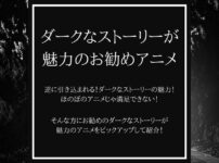 ダークなストーリーが魅力のお勧めアニメをピックアップ！