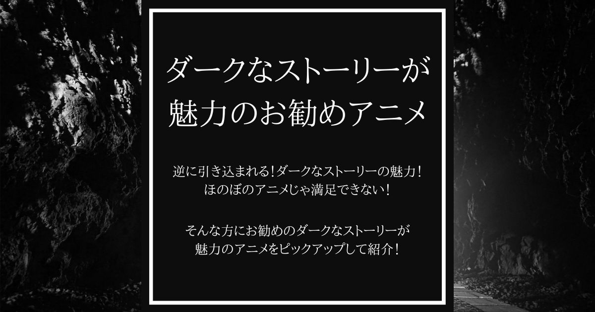 ダークなストーリーが魅力のお勧めアニメをピックアップ！