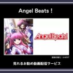 【アニメ】「Angel Beats！」が見れるお勧め動画配信サービス