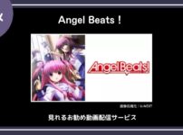 【アニメ】「Angel Beats！」が見れるお勧め動画配信サービス