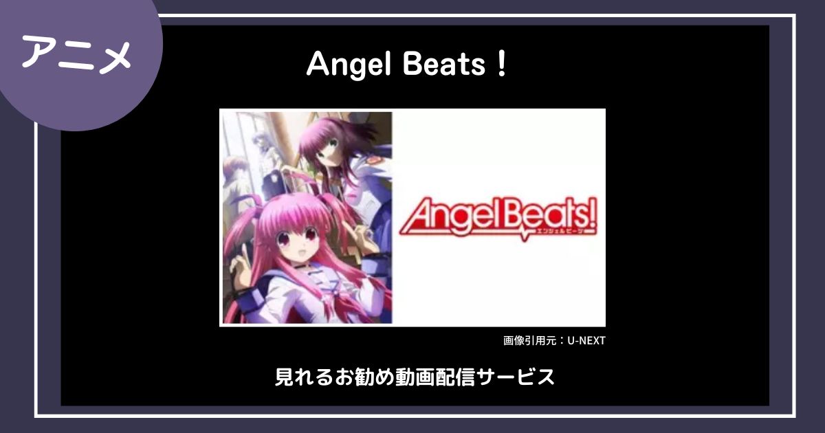 【アニメ】「Angel Beats！」が見れるお勧め動画配信サービス