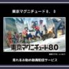 【アニメ】「東京マグニチュード８．０」が見れるお勧め動画配信サービス