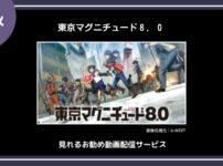 【アニメ】「東京マグニチュード８．０」が見れるお勧め動画配信サービス