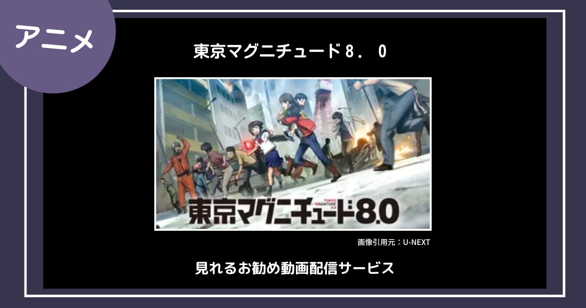 【アニメ】「東京マグニチュード８．０」が見れるお勧め動画配信サービス